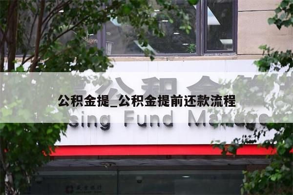 公积金提_公积金提前还款流程